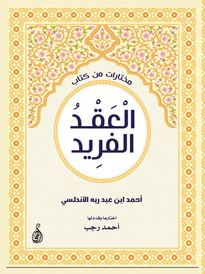 cover image of مختارات من كتاب العقد الفريد